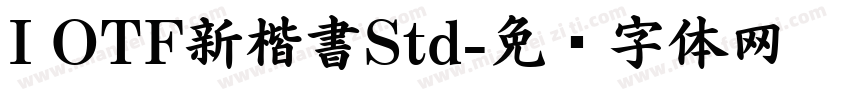 I OTF新楷書Std字体转换